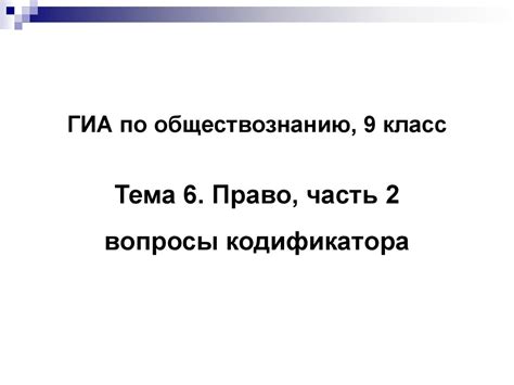 Право, часть 2 - online presentation