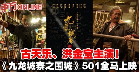 古天乐、洪金宝主演！《九龙城寨之围城》501全马上映