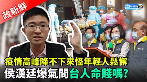 【政新鮮】疫情高峰降不下來怪年輕人鬆懈 侯漢廷爆氣問台人命賤嗎？─影片 Dailymotion