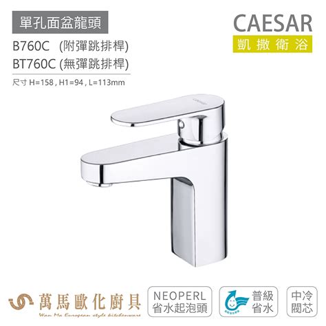 Caesar 凱撒衛浴 B760c Bt760c 單孔面盆龍頭 衛浴龍頭 普級省水 省水起泡頭 中冷閥芯 免運 蝦皮購物