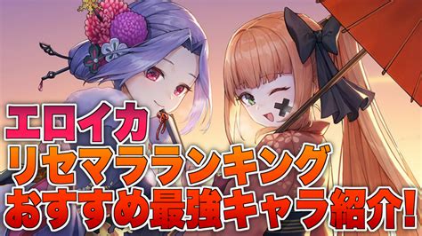 エロイカrpgのリセマラ当たりランキング＆おすすめ最強キャラ紹介！ 覇権ゲーム探しの旅