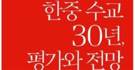 냉각기 韓中 관계 상생의 길은한중수교 30년 평가와 전망 신간