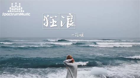 狂浪 花姐『狂浪是一种态度 狂浪是不被约束』【動態歌詞lyrics】 Youtube