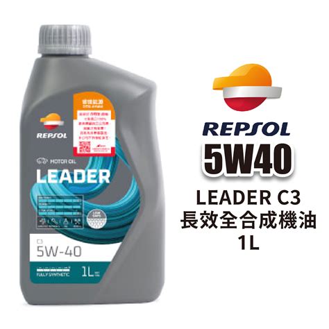 REPSOL 力豹仕 LEADER C3 5W40 長效全合成機油 1L