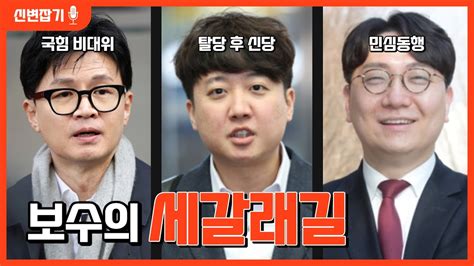 국힘 비대위 세대교체 맞나 신인규 방송 탄압받은 썰 푼다 보수의 세갈래 길│신인규 설주완 변호사의 신설동행 신변