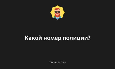 Какой номер полиции? - Кипр