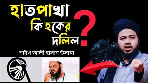 হাতপাখা কি হকের দলিল শাইখ আলী হাসান উসামা Youtube