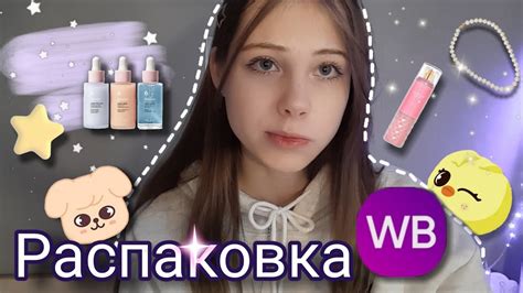 Распаковка с Wildberries// - YouTube