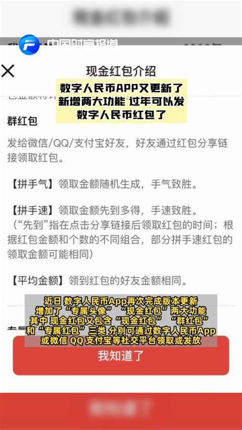 中国财富报道 数字人民币app又更新了！新增两大功能，过年可以发数字人民币红包了凤凰网视频凤凰网