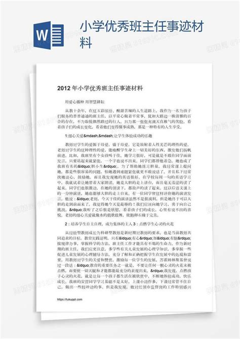 小学优秀班主任事迹材料word模板免费下载编号1pnanl8yz图精灵