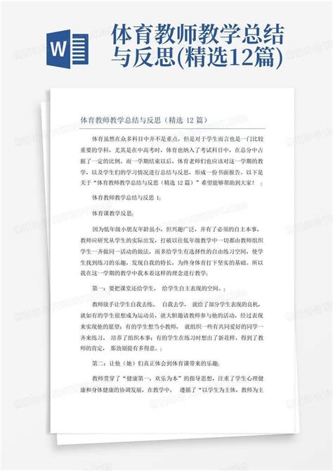 体育教师教学总结与反思精选12篇word模板下载编号lxxwxwar熊猫办公