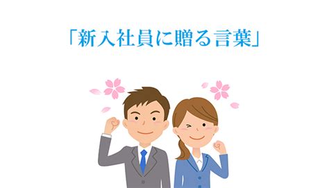 200以上 新入社員へのメッセージ例 139244 新入社員へのメッセージ 例文集