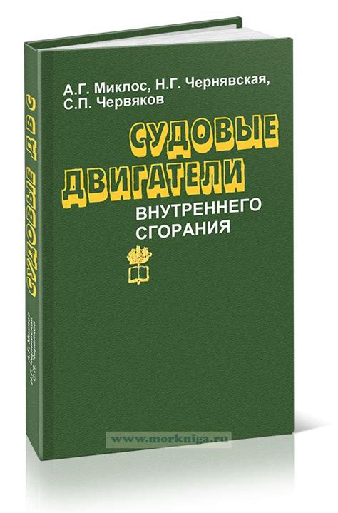 Судовые двигатели внутреннего сгорания - купить книгу в интернет ...