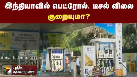 இந்தியாவில் பெட்ரோல் டீசல் விலை குறையுமா Ptt Youtube