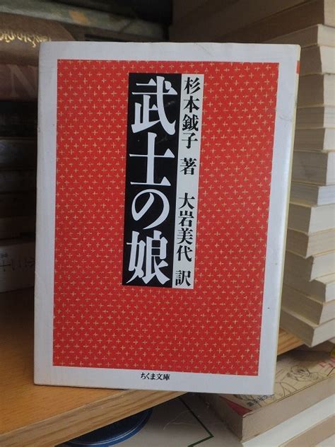 Yahooオークション 武士の娘 杉本鉞子