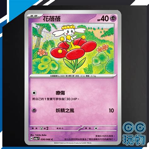 【現貨全新】正版 Sv5a 花蓓蓓 普卡 緋紅薄霧 寶可夢卡牌 Ptcg 寶可夢中文版 蝦皮購物