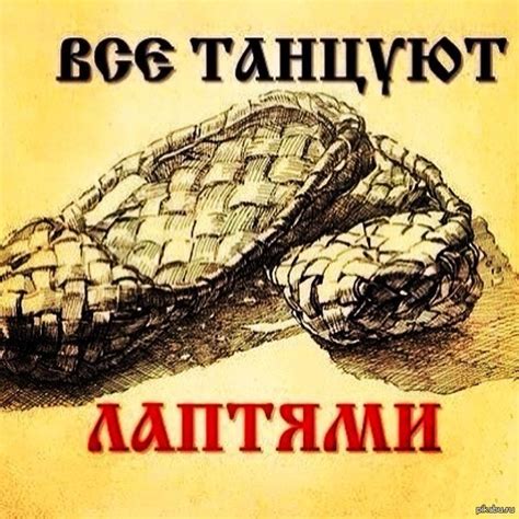 Танец лаптей! | Пикабу