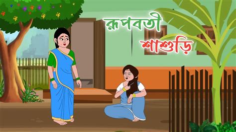 DHONGI SASURI 2d Animation Bengali Cartoon Thakumar Jhuli