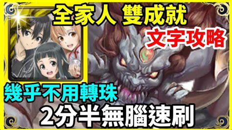 【神魔之塔】全家人 桐人 雙成就 2分半無腦速刷 幾乎不用轉珠 5屬成就 全人成就 【降服人面惡獸 地獄級】【開明獸 地獄級】 Youtube