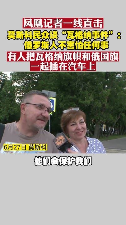 凤凰记者一线直击，莫斯科民众谈“瓦格纳事件”：俄罗斯人不害怕任何事 俄乌每日局势 尽知天下事 瓦格纳 Youtube