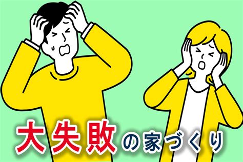 失敗しない・後悔しない家づくりの窓口 失敗しない・後悔しない家づくり