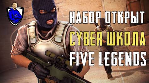 ️ШКОЛА КИБЕРСПОРТА CS GO "FIVE LEGENDS" ОТКРЫТА | КС ГО ММ | CS GO MM ...