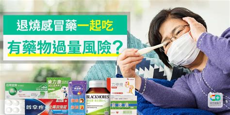 退燒、感冒藥不能一起吃？ Blog 健康力科技