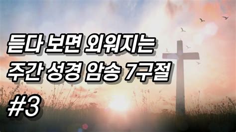 주간 성경 암송 구절 7개 3 자면서 듣는 말씀 듣다보면 외워지는 성경 구절 성경듣기 성경묵상 Youtube