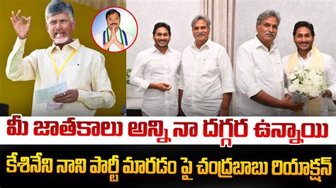 చదరబబ మదట రయకషన Chandrababu Naidu Counter to MP Kesineni Nani