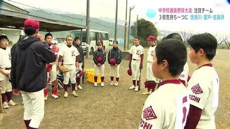 中学球児の“春のセンバツ”高知県中学校選抜野球大会 吉良川・室戸・佐喜浜連合 Tbs News Dig フォトギャラリー