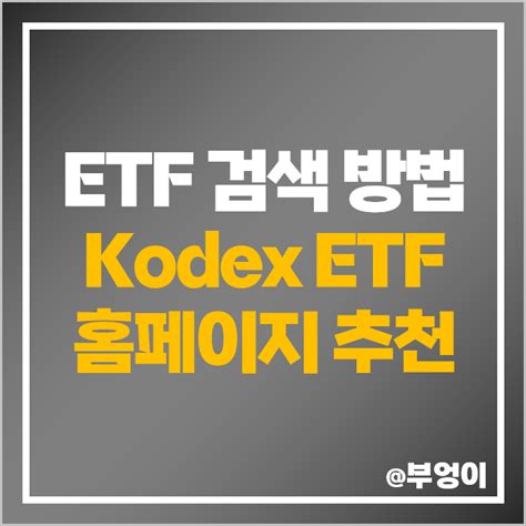 국내 Etf 투자 And 검색 방법 추천 삼성자산운용 Kodex 홈페이지 네이버 블로그