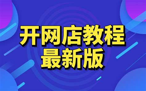 2022新版新手开网店如何起步淘宝开店教程新手入门开网店教程淘宝怎么装修店铺20免费哔哩哔哩bilibili