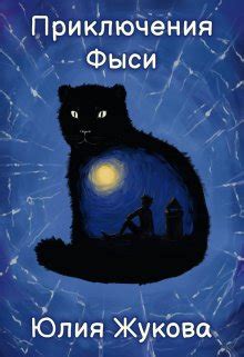 Приключения Фыси — Юмористическое фэнтези, Фантастический детектив ...