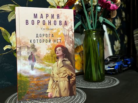 Обзор книги «Дорога, которой нет» | Мария Воронова | Пикабу
