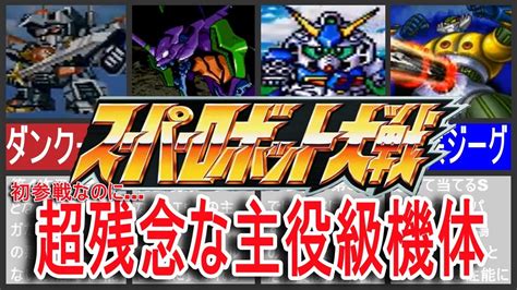 【歴代スパロボ】スーパーロボット大戦初参戦が超残念な主役級機体！ - YouTube