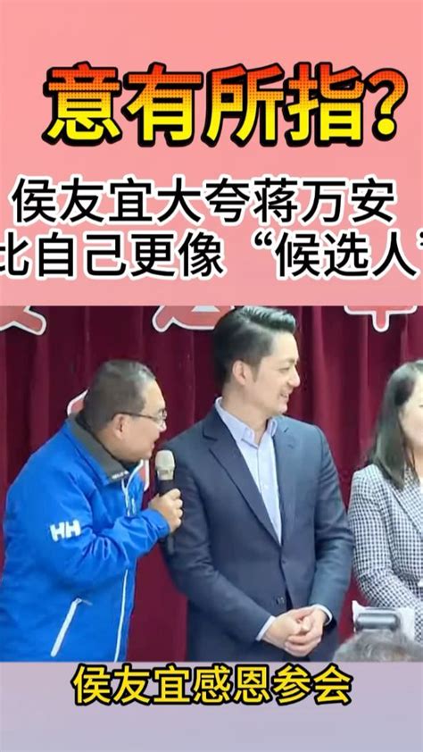 意有所指？侯友宜大夸蒋万安比自己更像“候选人” 凤凰网视频 凤凰网