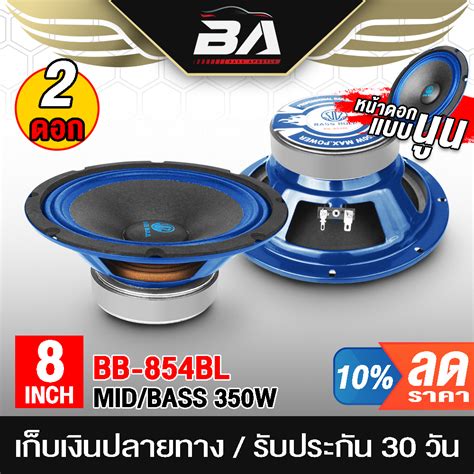 Ba Sound ดอกลำโพง 8นิ้ว 350วัตต์ Bb 854 4ohm ลำโพงเสียงกลาง 8 นิ้ว ซับเบส ลำโพงติดรถยนต์ เครื่อง