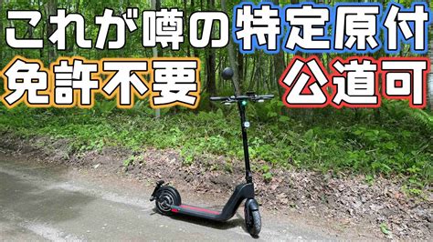 【電動キックボード】特定小型原付はコンパクトで移動が便利な最新のモビリティ【jasion J Board Js1】 Youtube