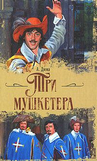 Три мушкетера, А. Дюма - «Дюма... Великий писатель!» | отзывы