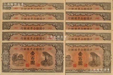 中国联合准备银行（1945年）左楼阁右黄帝图壹百圆共10枚，均为 号券，全新 江南藏韵·中国纸币 拍卖结果 上海阳明拍卖有限公司 中国纸币老