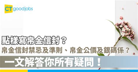 【帛金信封寫法丨帛金公價2025】完整奠儀信封格式 署名教學 必知殯儀禁忌及遵守禮儀 吉儀如何處理？