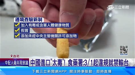 又查獲中國違規食品！食藥署開鍘「違規就禁輸台」｜三立新聞網 Youtube