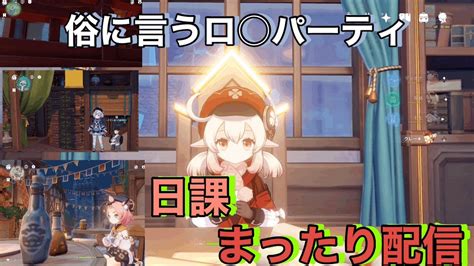 【原神】日課する【げんしん】 初心者 脳筋【まったり配信】 原神動画まとめ