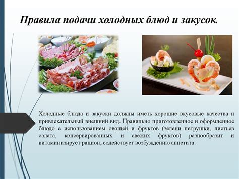 Последовательность и техника подачи холодных блюд и закусок. 8 класс ...