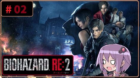 2 【tps】「biohazard Re2（バイオハザードre2）」 レオン編【ゆっくり実況プレイ】 Youtube