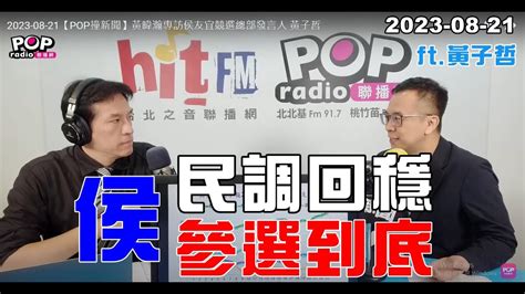 2023 08 21【pop撞新聞】黃暐瀚專訪黃子哲「侯民調回穩 參選到底」 Youtube