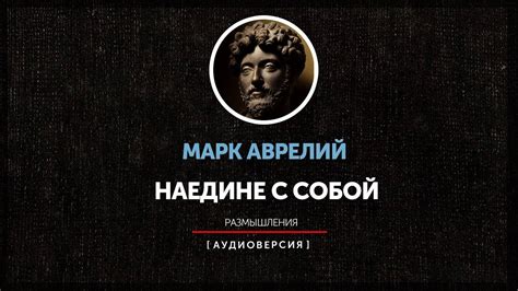Марк Аврелий - Наедине с собой. Размышления (книга первая) - YouTube