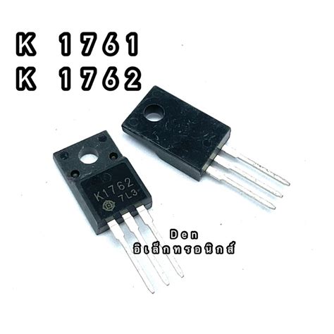 K1761 K1762 TO220 MOSFET N Fet มอสเฟต ทรานซสเตอร สนคาพรอมสง