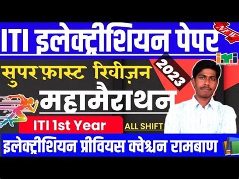 ITI Electrician Exam Paper 2023 1st Year ITI Electrician Cbt Exam