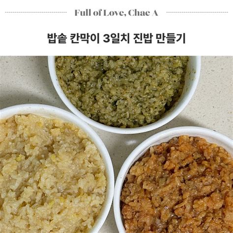 아기 후기이유식 밥솥 칸막이로 3일치 진밥만들기 네이버 블로그